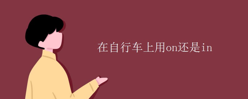 在自行车上用on还是in