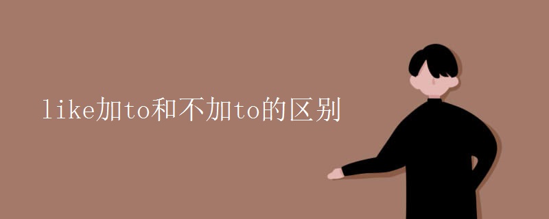 like加to和不加to的区别