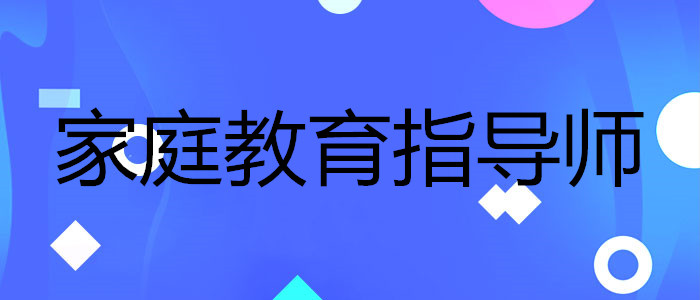 武汉报名家庭教育指导师收费标准
