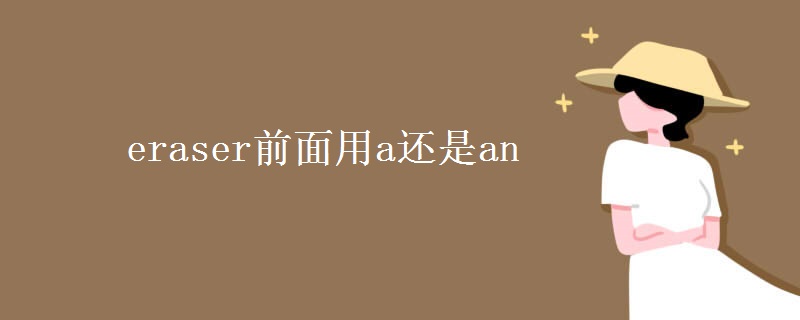 eraser前面用a还是an