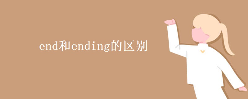 end和ending的区别