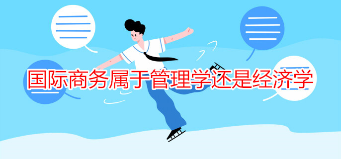 国际商务属于管理学还是经济学