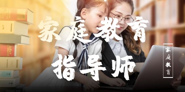 陕西家庭教育指导师线上培训