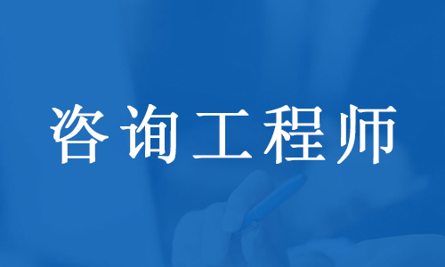 宁波2022年咨询工程师培训班火热报名中