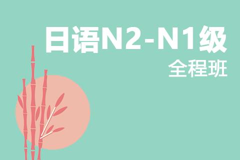 南京日语N2培训机构学费一般多少