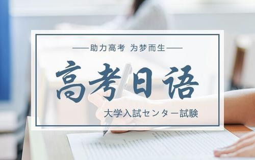 南京高考日语培训学校推荐哪家好