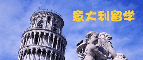 合肥意大利留学中介服务机构