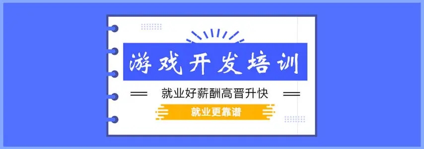 呼市游戏开发培训靠谱吗