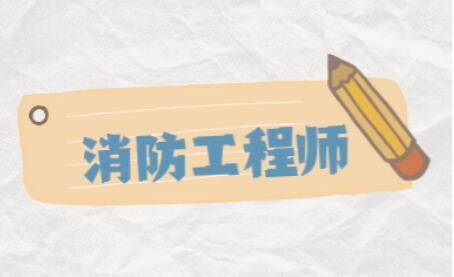 山西消防工程师报考条件及科目是什么