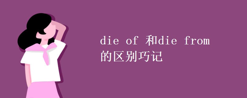 die of 和die from的区别巧记