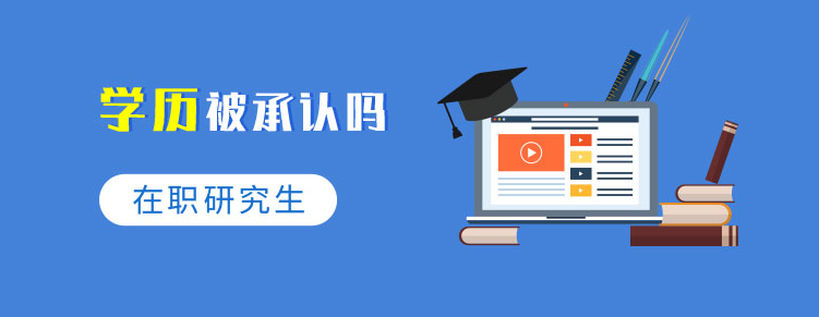 无锡比较受欢迎的在职研究生培训班是哪家