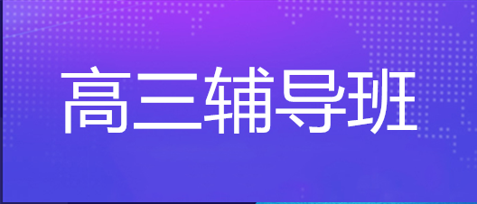 天津市和平区世纪都会高考百日冲刺班哪家强