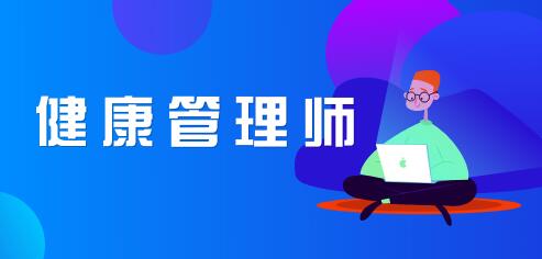 苏州如何报名健康管理师培训班