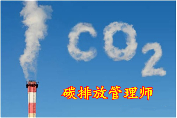 四川碳排放管理师培训机构哪家课程安排的好
