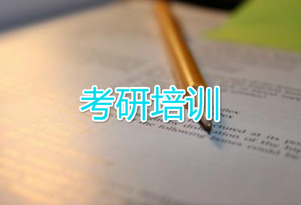 武汉考研数学培训机构哪家比较好