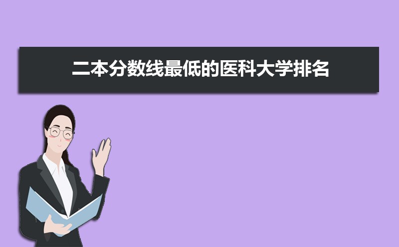 2022年高考二本分数线最低的医科大学排名