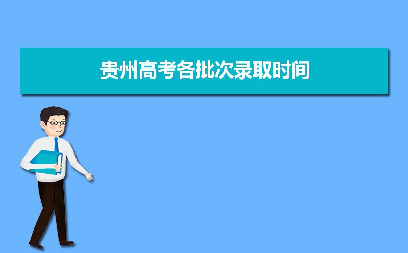 2022年贵州高考300分能上什么专科学校