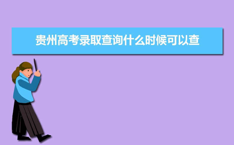2022年贵州高考300分能上什么专科学校