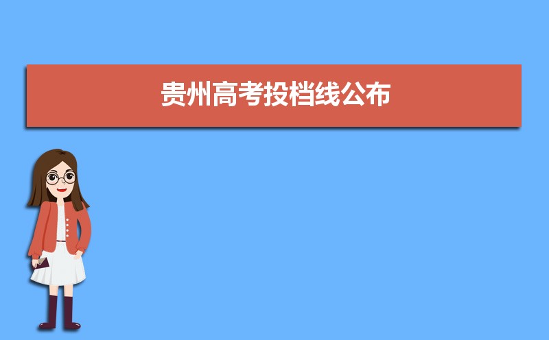 2022年贵州高考300分能上什么专科学校