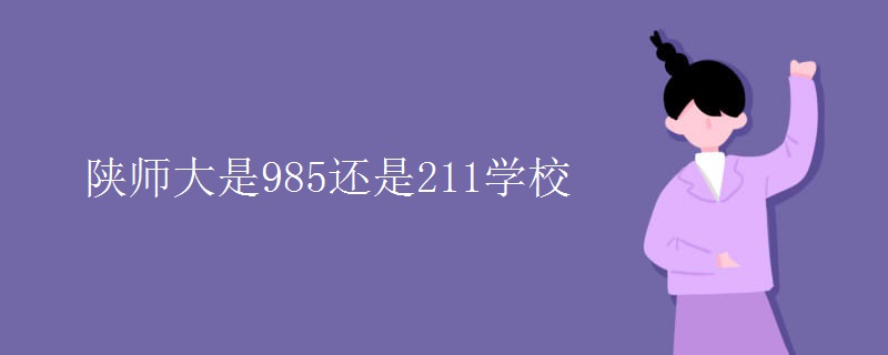 陕师大是985还是211学校