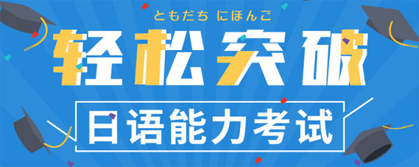 南京比较靠谱的日语能力考培训机构