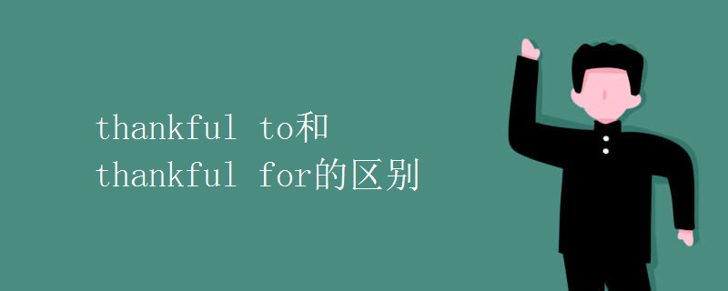thankful to和thankful for的区别