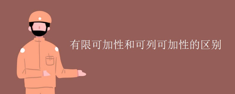 有限可加性和可列可加性的区别