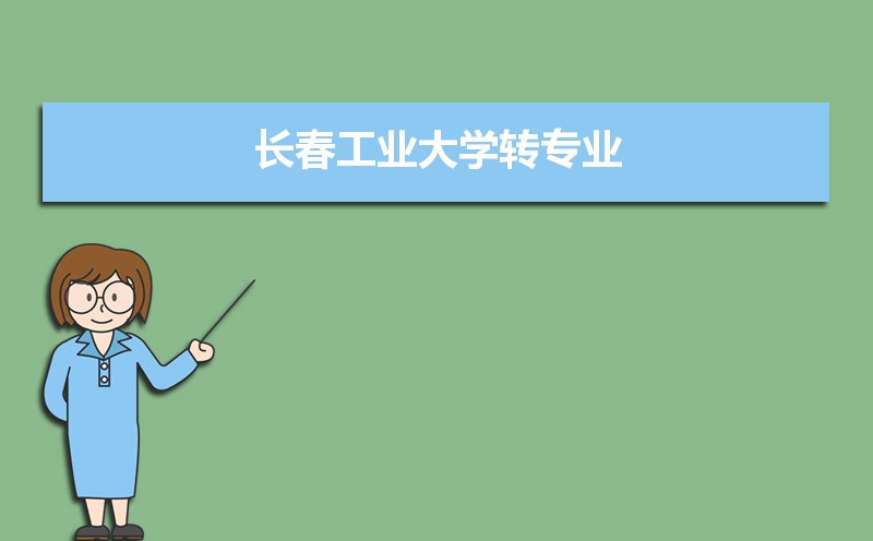 2022年长春工业大学学科评估结果排名,第四轮学科评估排名