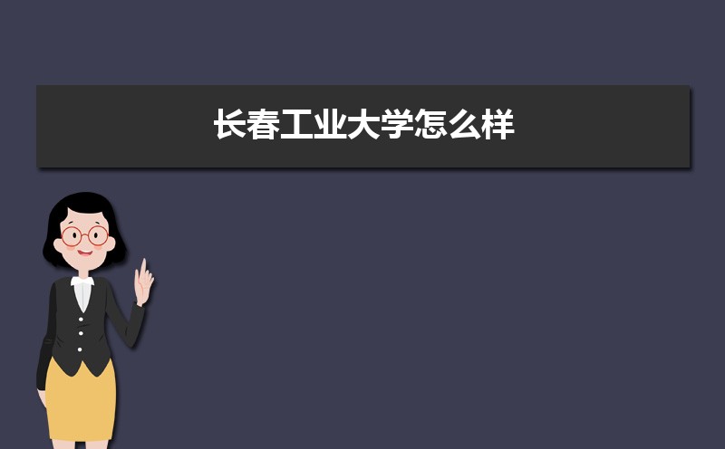 2022年长春工业大学学科评估结果排名,第四轮学科评估排名