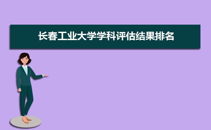 2022年长春工业大学学科评估结果排名,第四轮学科评估排名
