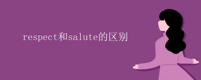 respect和salute的区别