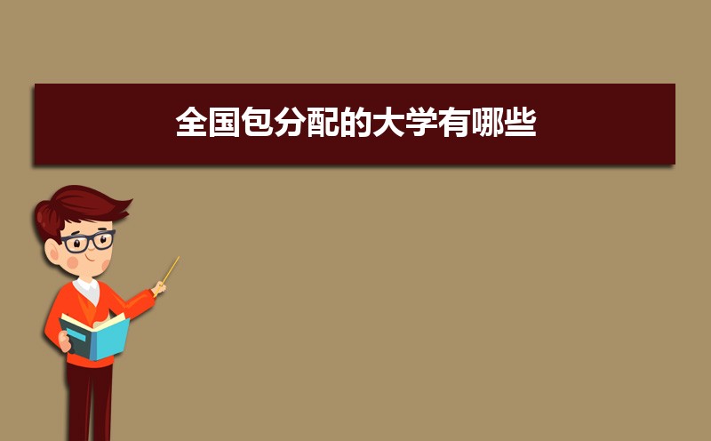 2022年全国包分配的大学有哪些  中国毕业包分配的十所大学