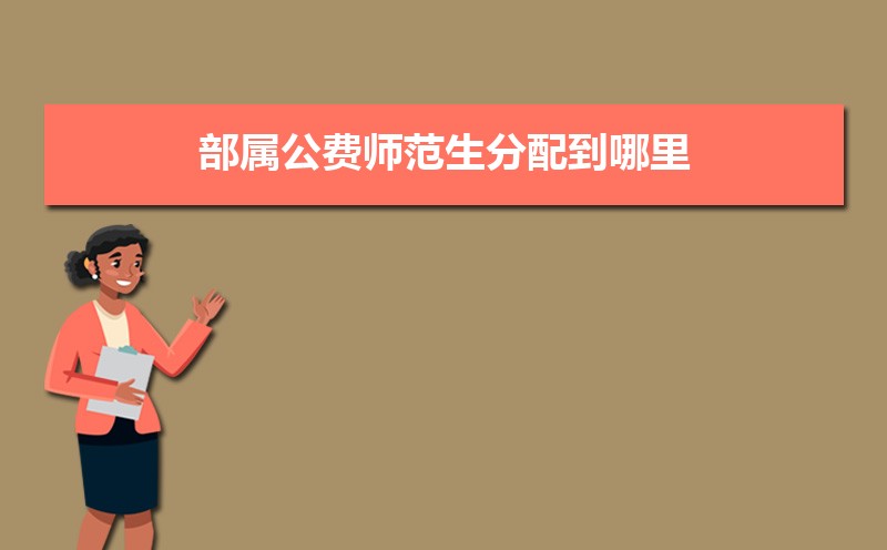 2022年全国包分配的大学有哪些  中国毕业包分配的十所大学