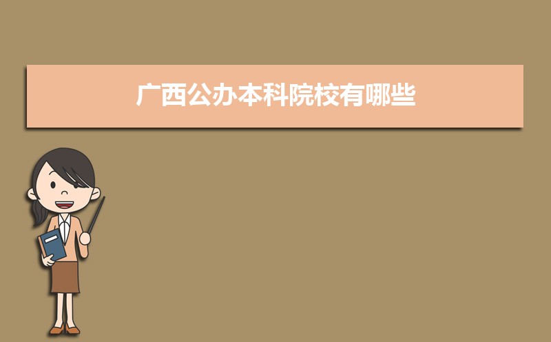 2022年广西公办本科院校有哪些  广西公办本科大学名单