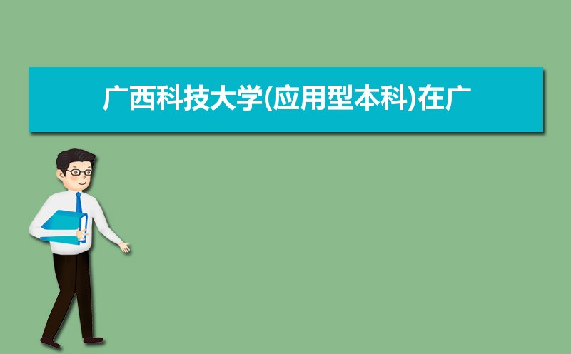2022年广西公办本科院校有哪些  广西公办本科大学名单