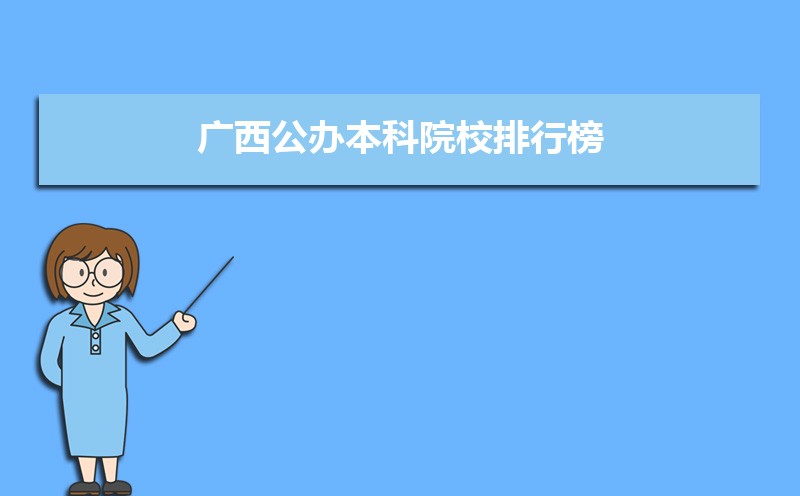 2022年广西公办本科院校有哪些  广西公办本科大学名单