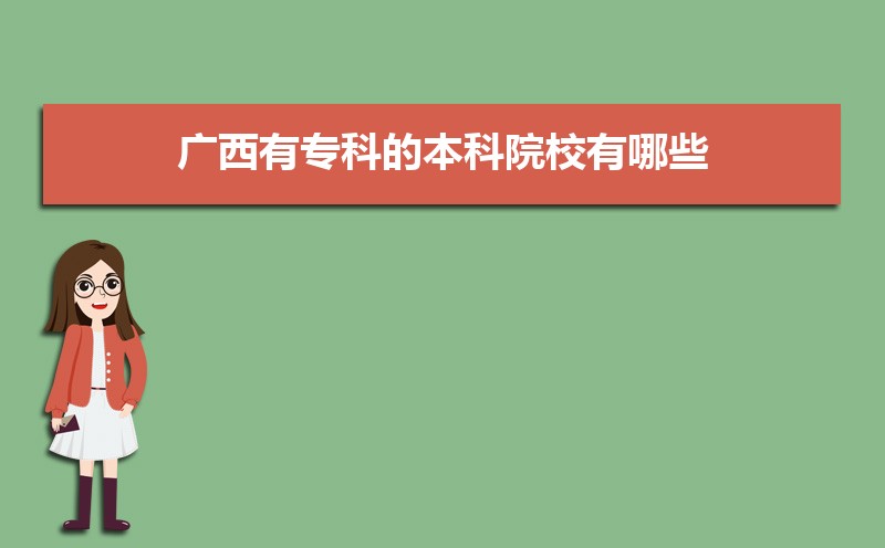 2022年广西公办本科院校有哪些  广西公办本科大学名单
