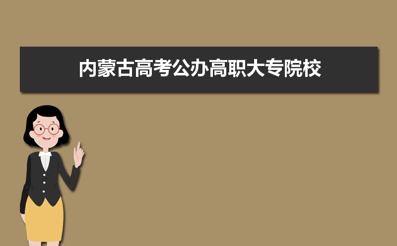 2022年内蒙古最好的大专院校排名  内蒙古专科院校名单排名
