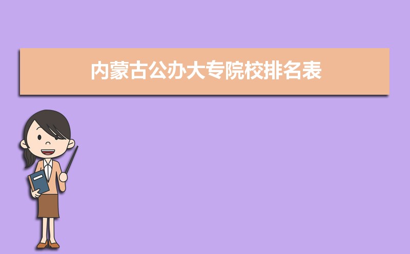 2022年内蒙古最好的大专院校排名  内蒙古专科院校名单排名