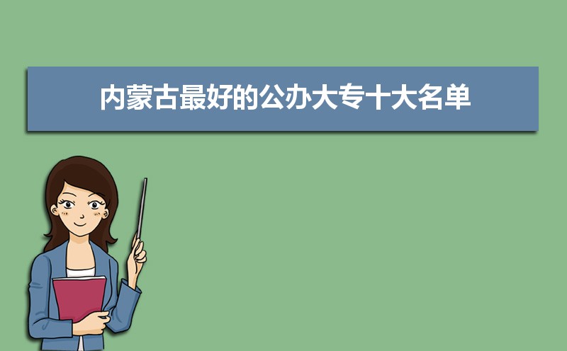 2022年内蒙古最好的大专院校排名  内蒙古专科院校名单排名