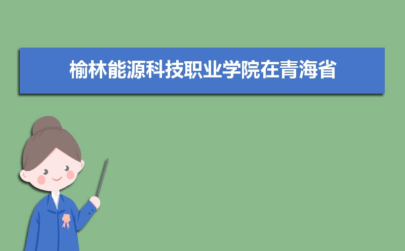 榆林能源科技职业学院怎么样好不好,附排名简介校友评价(10条)