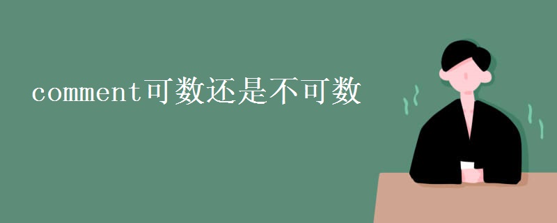 comment可数还是不可数