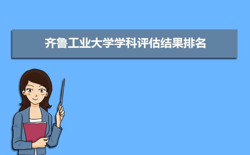 2022年齐鲁工业大学学科评估结果排名,第四轮学科评估排名