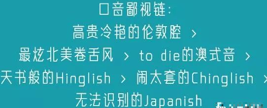 英语口音鄙视链
