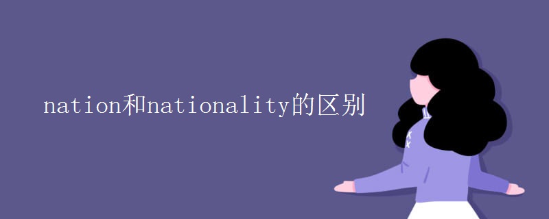 nation和nationality的区别
