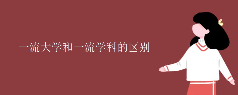 一流大学和一流学科的区别