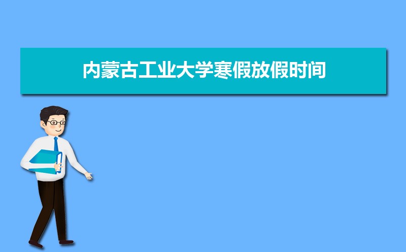 内蒙古工业大学排名2022年最新排名 全国排名第280名
