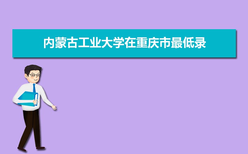 内蒙古工业大学排名2022年最新排名 全国排名第280名