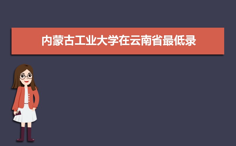 内蒙古工业大学排名2022年最新排名 全国排名第280名