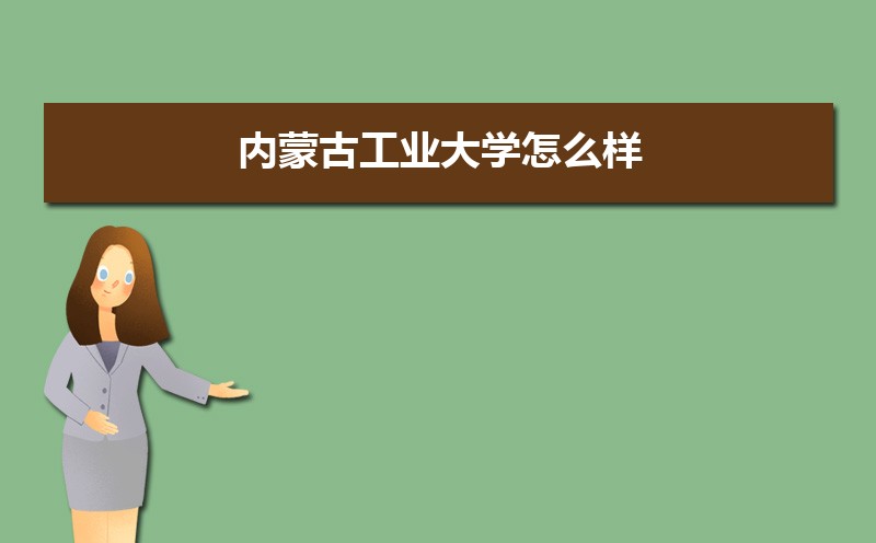 内蒙古工业大学排名2022年最新排名 全国排名第280名